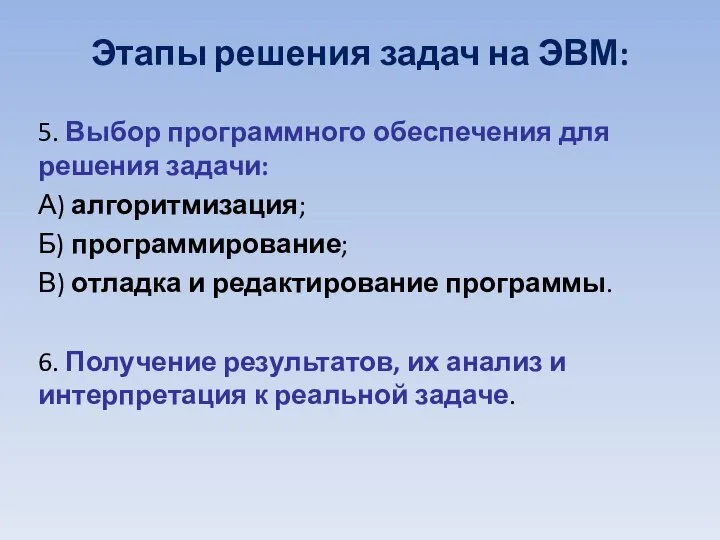 5. Выбор программного обеспечения для решения задачи: А) алгоритмизация; Б) программирование; В)