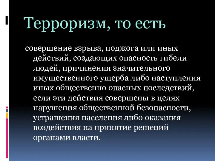 Терроризм, то есть совершение взрыва, поджога или иных действий, создающих опасность гибели