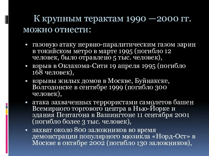 К крупным терактам 1990 —2000 гг. можно отнести: газовую атаку нервно-паралитическим газом