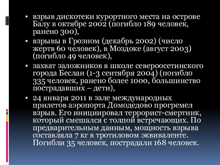 взрыв дискотеки курортного места на острове Балу в октябре 2002 (погибло 189