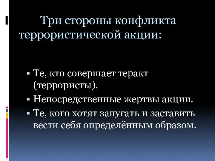 Три стороны конфликта террористической акции: Те, кто совершает теракт (террористы). Непосредственные жертвы