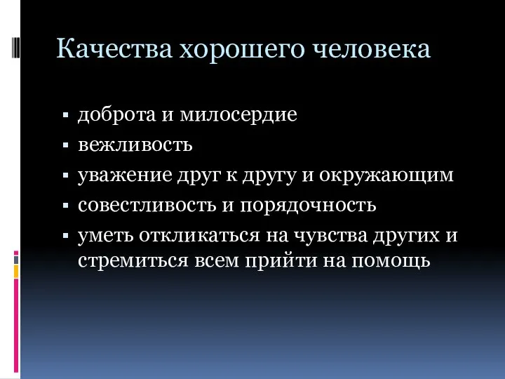 Качества хорошего человека доброта и милосердие вежливость уважение друг к другу и