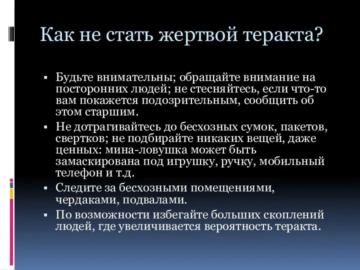 Как не стать жертвой теракта? Будьте внимательны; обращайте внимание на посторонних людей;