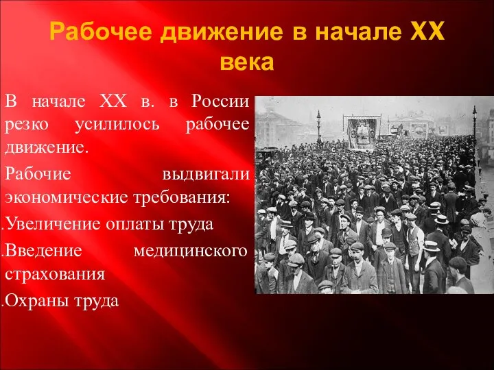 Рабочее движение в начале XX века В начале XX в. в России