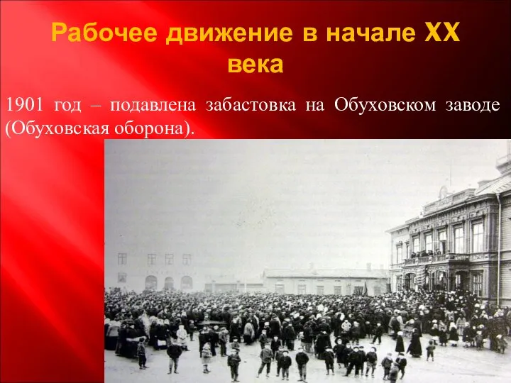 Рабочее движение в начале XX века 1901 год – подавлена забастовка на Обуховском заводе (Обуховская оборона).