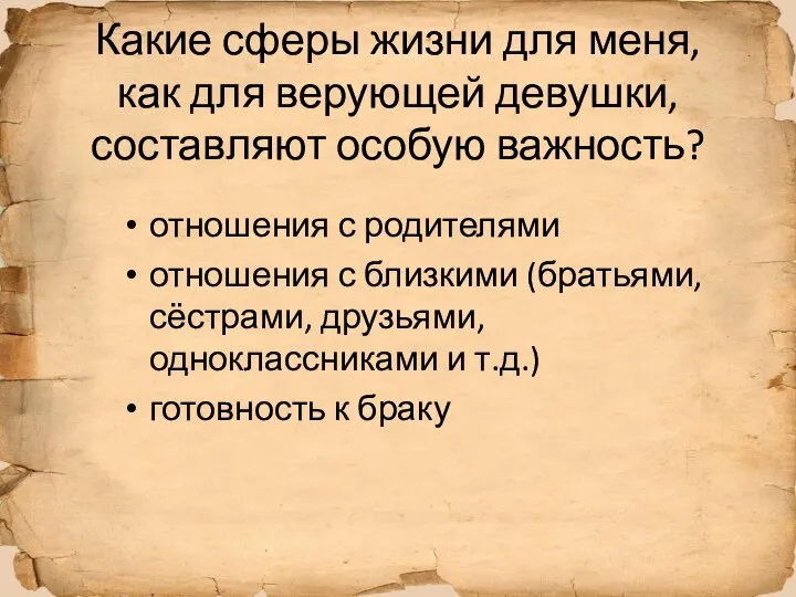 Какие сферы жизни для меня, как для верующей девушки, составляют особую важность?