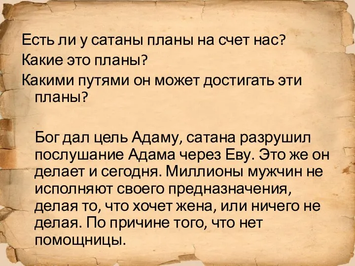 Есть ли у сатаны планы на счет нас? Какие это планы? Какими