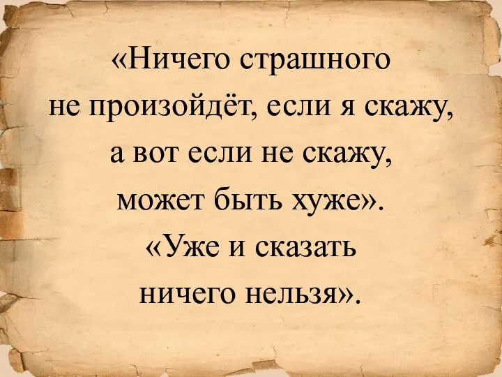 «Ничего страшного не произойдёт, если я скажу, а вот если не скажу,