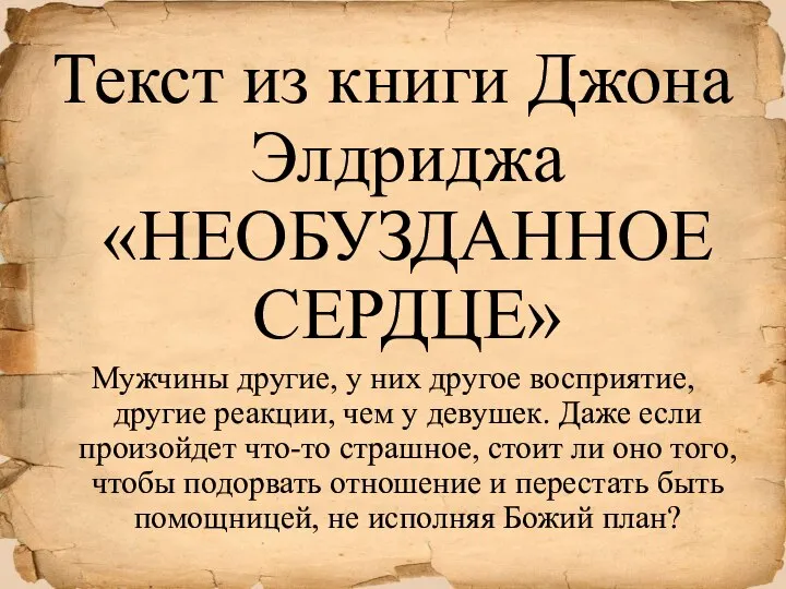 Текст из книги Джона Элдриджа «НЕОБУЗДАННОЕ СЕРДЦЕ» Мужчины другие, у них другое