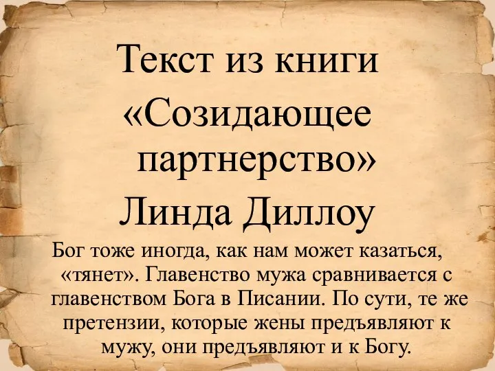 Текст из книги «Созидающее партнерство» Линда Диллоу Бог тоже иногда, как нам