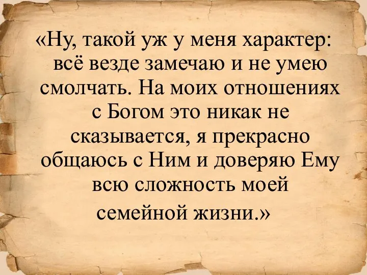 «Ну, такой уж у меня характер: всё везде замечаю и не умею