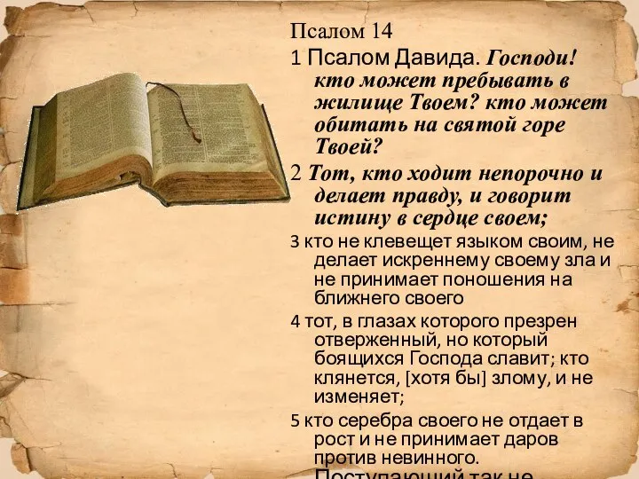 Псалом 14 1 Псалом Давида. Господи! кто может пребывать в жилище Твоем?