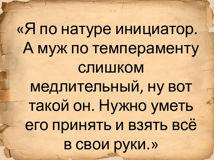 «Я по натуре инициатор. А муж по темпераменту слишком медлительный, ну вот