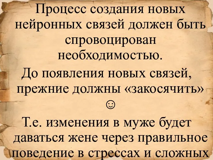 Процесс создания новых нейронных связей должен быть спровоцирован необходимостью. До появления новых