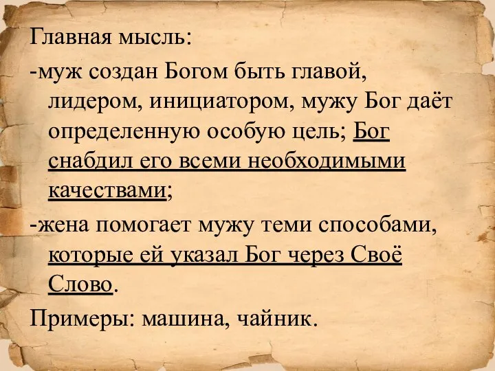 Главная мысль: -муж создан Богом быть главой, лидером, инициатором, мужу Бог даёт