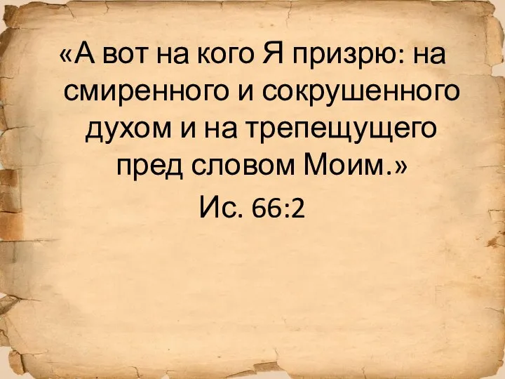 «А вот на кого Я призрю: на смиренного и сокрушенного духом и