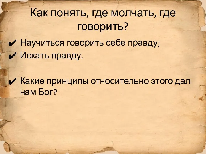 Как понять, где молчать, где говорить? Научиться говорить себе правду; Искать правду.