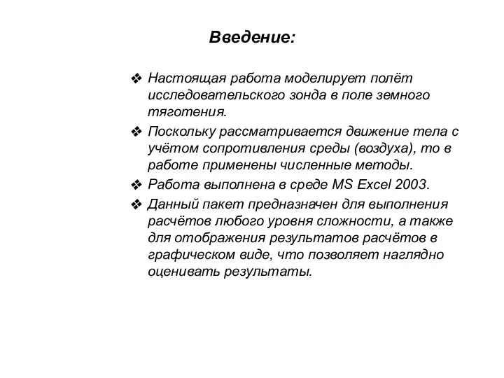 Введение: Настоящая работа моделирует полёт исследовательского зонда в поле земного тяготения. Поскольку