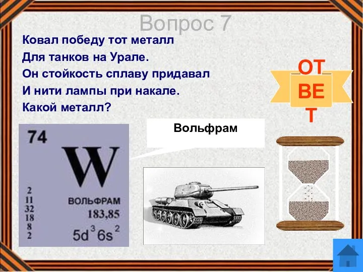 Вопрос 7 Ковал победу тот металл Для танков на Урале. Он стойкость
