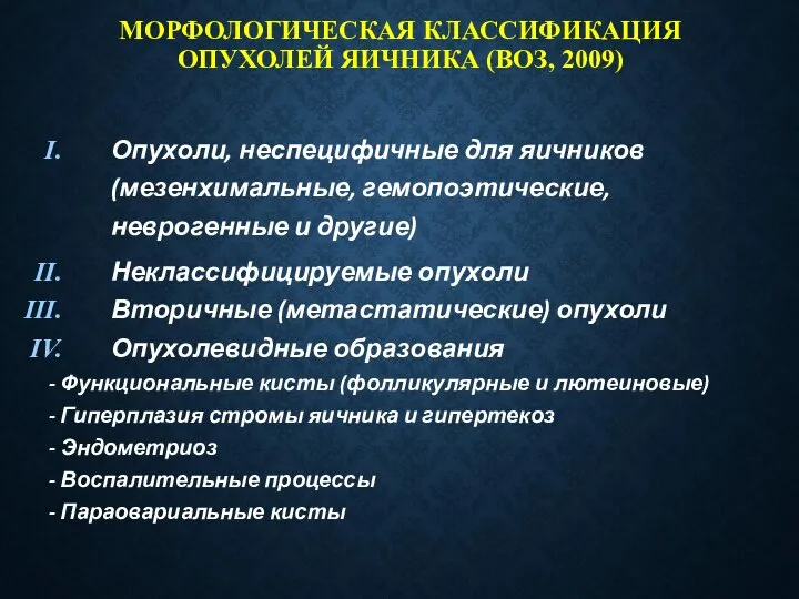 МОРФОЛОГИЧЕСКАЯ КЛАССИФИКАЦИЯ ОПУХОЛЕЙ ЯИЧНИКА (ВОЗ, 2009) Опухоли, неспецифичные для яичников (мезенхимальные, гемопоэтические,