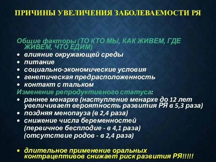 ПРИЧИНЫ УВЕЛИЧЕНИЯ ЗАБОЛЕВАЕМОСТИ РЯ Общие факторы (ТО КТО МЫ, КАК ЖИВЕМ, ГДЕ