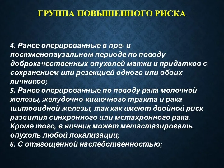 ГРУППА ПОВЫШЕННОГО РИСКА 4. Ранее оперированные в пре- и постменопаузальном периоде по