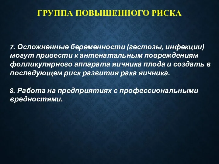 ГРУППА ПОВЫШЕННОГО РИСКА 7. Осложненные беременности (гестозы, инфекции) могут привести к антенатальным