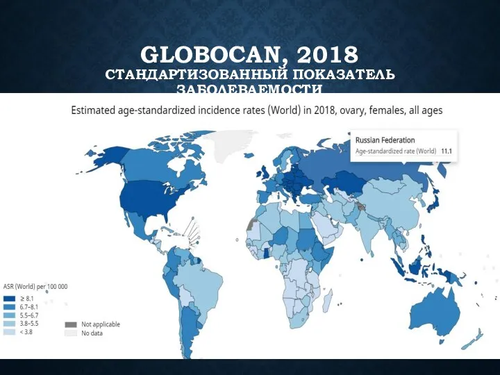 GLOBOCAN, 2018 СТАНДАРТИЗОВАННЫЙ ПОКАЗАТЕЛЬ ЗАБОЛЕВАЕМОСТИ