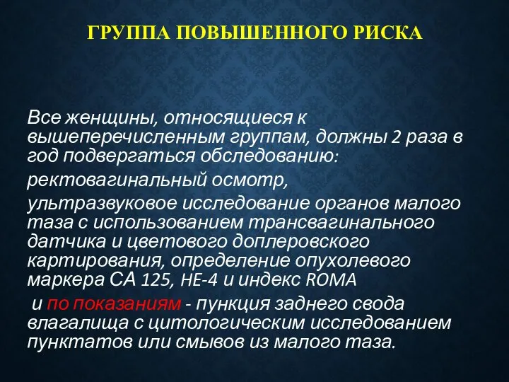 ГРУППА ПОВЫШЕННОГО РИСКА Все женщины, относящиеся к вышеперечисленным группам, должны 2 раза