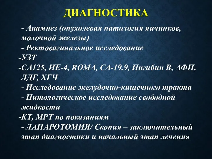 ДИАГНОСТИКА - Анамнез (опухолевая патология яичников, молочной железы) - Ректовагинальное исследование УЗТ