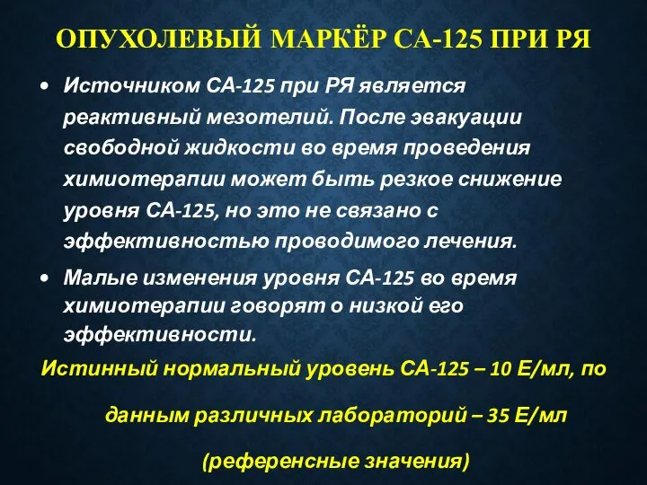 ОПУХОЛЕВЫЙ МАРКЁР СА-125 ПРИ РЯ Источником СА-125 при РЯ является реактивный мезотелий.