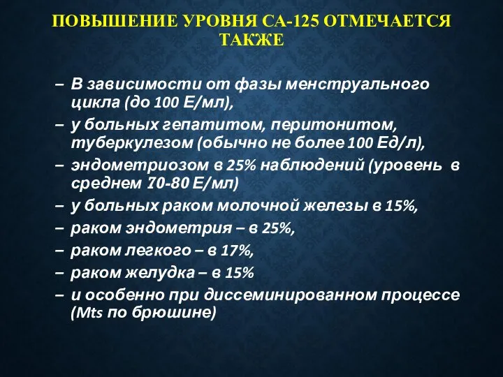 ПОВЫШЕНИЕ УРОВНЯ СА-125 ОТМЕЧАЕТСЯ ТАКЖЕ В зависимости от фазы менструального цикла (до