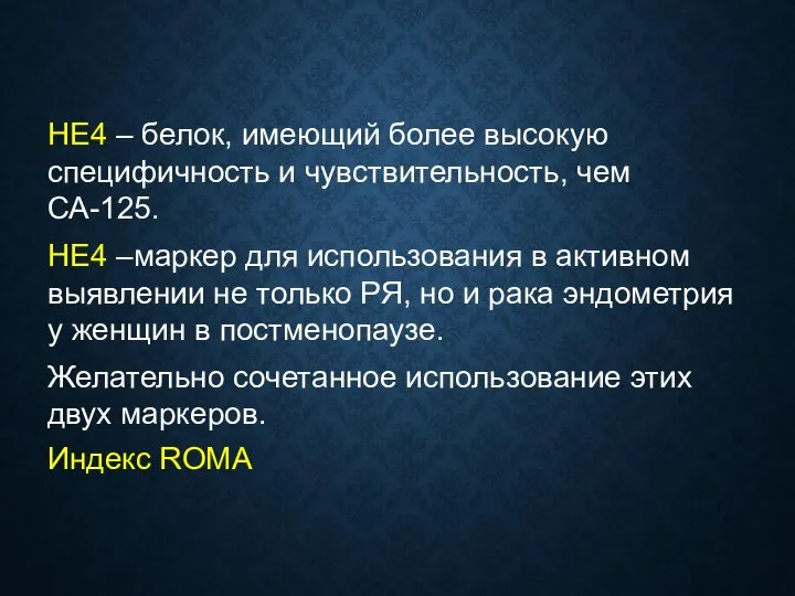 HE4 – белок, имеющий более высокую специфичность и чувствительность, чем СА-125. HE4