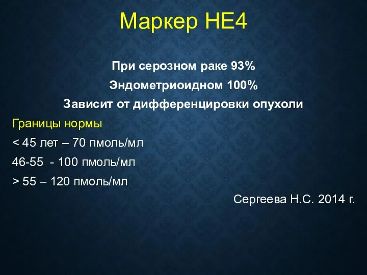 Маркер HE4 При серозном раке 93% Эндометриоидном 100% Зависит от дифференцировки опухоли