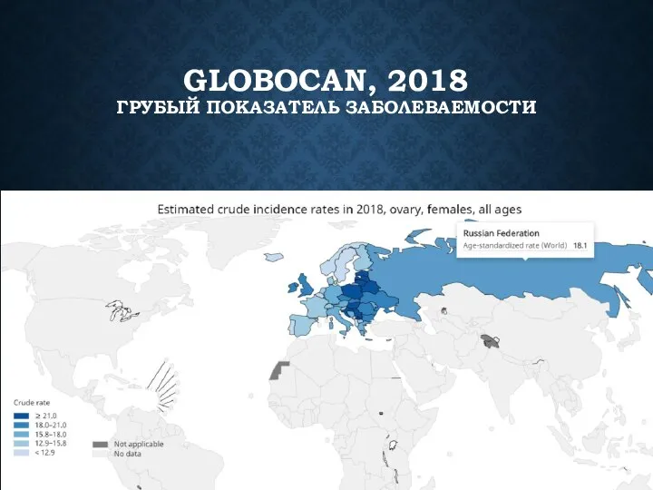 GLOBOCAN, 2018 ГРУБЫЙ ПОКАЗАТЕЛЬ ЗАБОЛЕВАЕМОСТИ