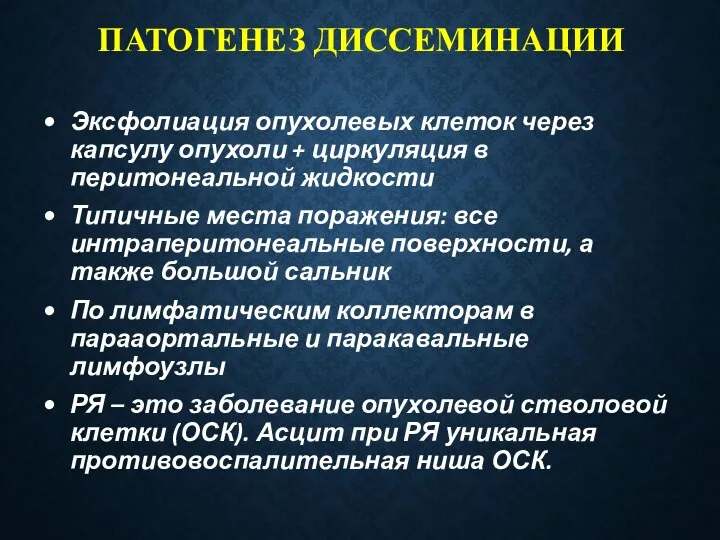 ПАТОГЕНЕЗ ДИССЕМИНАЦИИ Эксфолиация опухолевых клеток через капсулу опухоли + циркуляция в перитонеальной