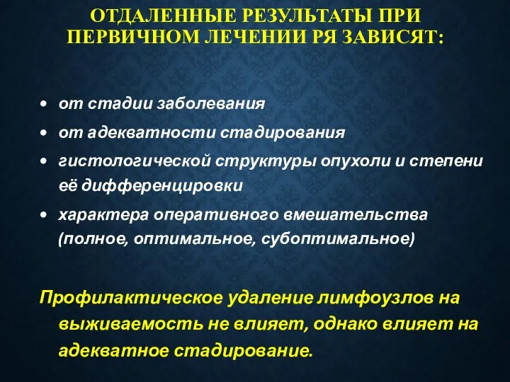 ОТДАЛЕННЫЕ РЕЗУЛЬТАТЫ ПРИ ПЕРВИЧНОМ ЛЕЧЕНИИ РЯ ЗАВИСЯТ: от стадии заболевания от адекватности