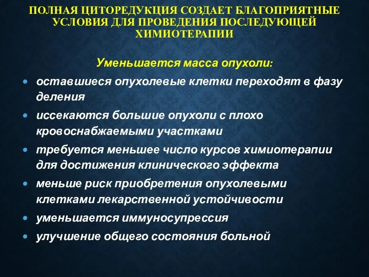 ПОЛНАЯ ЦИТОРЕДУКЦИЯ СОЗДАЕТ БЛАГОПРИЯТНЫЕ УСЛОВИЯ ДЛЯ ПРОВЕДЕНИЯ ПОСЛЕДУЮЩЕЙ ХИМИОТЕРАПИИ Уменьшается масса опухоли: