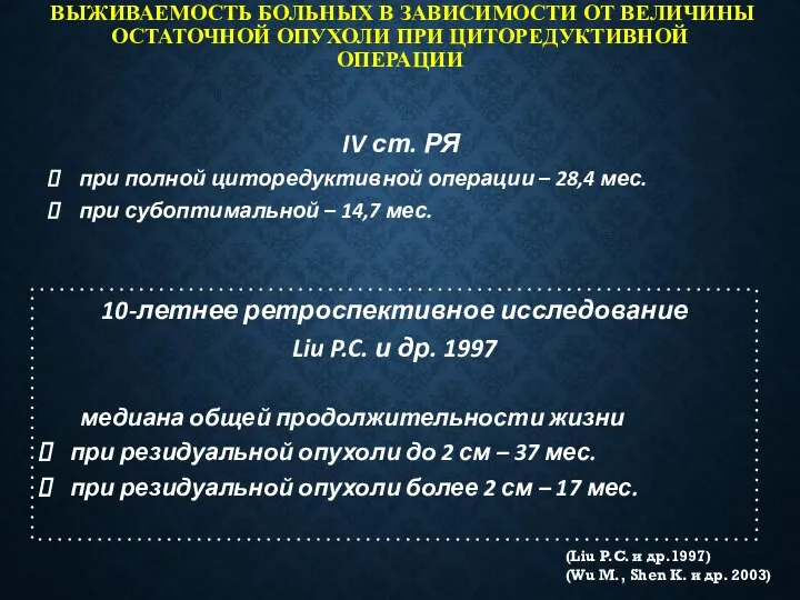 ВЫЖИВАЕМОСТЬ БОЛЬНЫХ В ЗАВИСИМОСТИ ОТ ВЕЛИЧИНЫ ОСТАТОЧНОЙ ОПУХОЛИ ПРИ ЦИТОРЕДУКТИВНОЙ ОПЕРАЦИИ (Liu