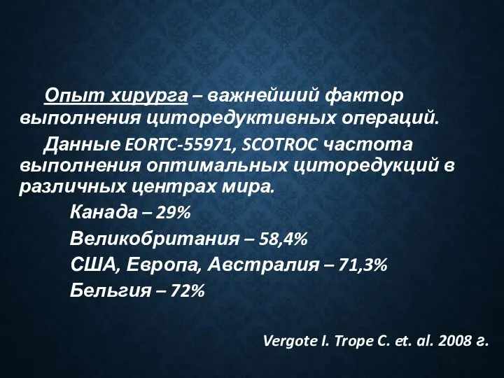 Опыт хирурга – важнейший фактор выполнения циторедуктивных операций. Данные EORTC-55971, SCOTROC частота