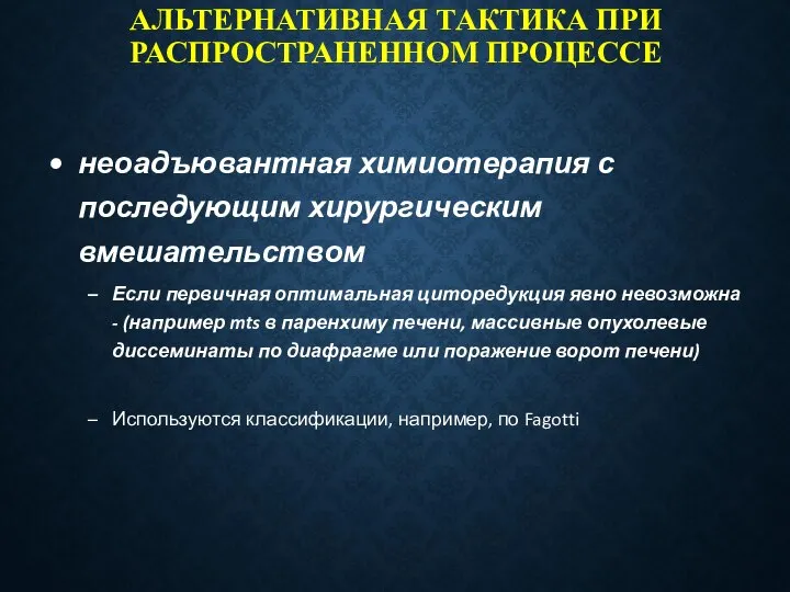 АЛЬТЕРНАТИВНАЯ ТАКТИКА ПРИ РАСПРОСТРАНЕННОМ ПРОЦЕССЕ неоадъювантная химиотерапия с последующим хирургическим вмешательством Если