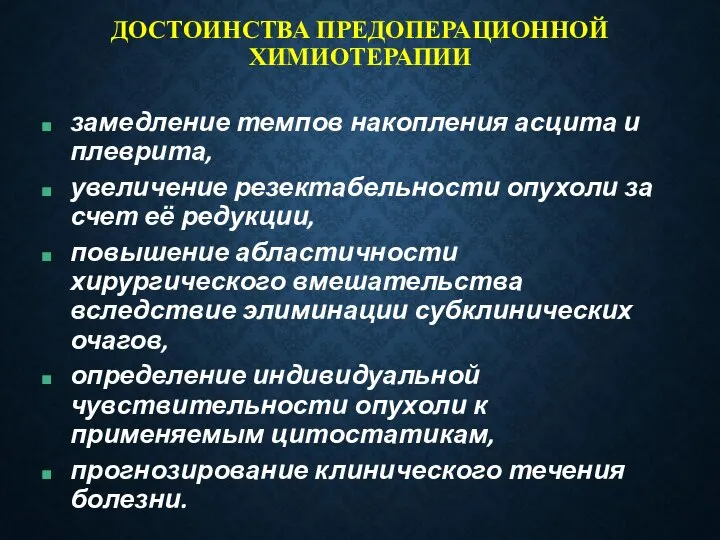 ДОСТОИНСТВА ПРЕДОПЕРАЦИОННОЙ ХИМИОТЕРАПИИ замедление темпов накопления асцита и плеврита, увеличение резектабельности опухоли