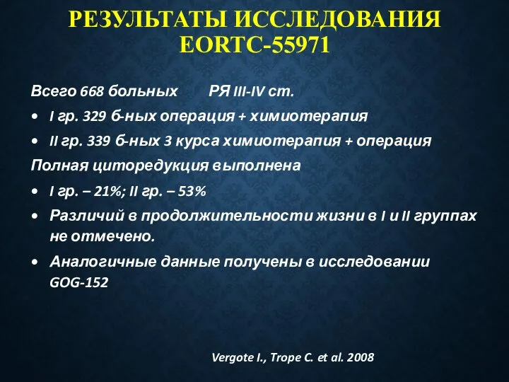 РЕЗУЛЬТАТЫ ИССЛЕДОВАНИЯ EORTC-55971 Всего 668 больных РЯ III-IV ст. I гр. 329