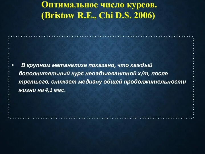 Оптимальное число курсов. (Bristow R.E., Chi D.S. 2006) В крупном метанализе показано,