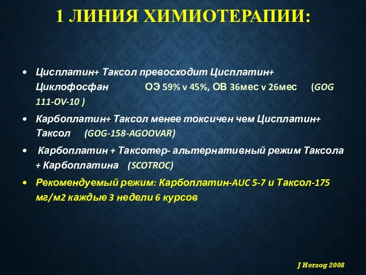 1 ЛИНИЯ ХИМИОТЕРАПИИ: Цисплатин+ Таксол превосходит Цисплатин+ Циклофосфан ОЭ 59% v 45%,