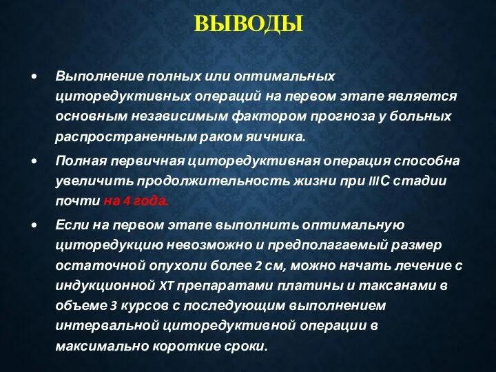 ВЫВОДЫ Выполнение полных или оптимальных циторедуктивных операций на первом этапе является основным