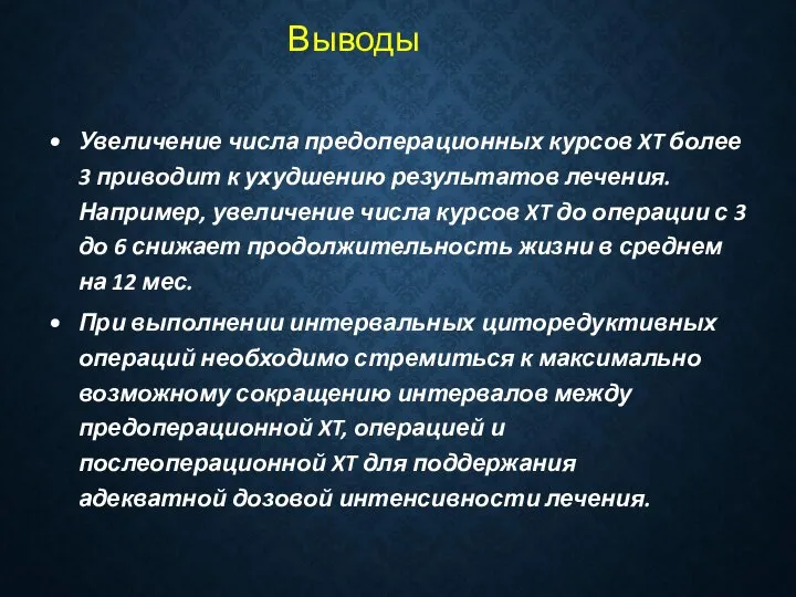 Увеличение числа предоперационных курсов XT более 3 приводит к ухудшению результатов лечения.