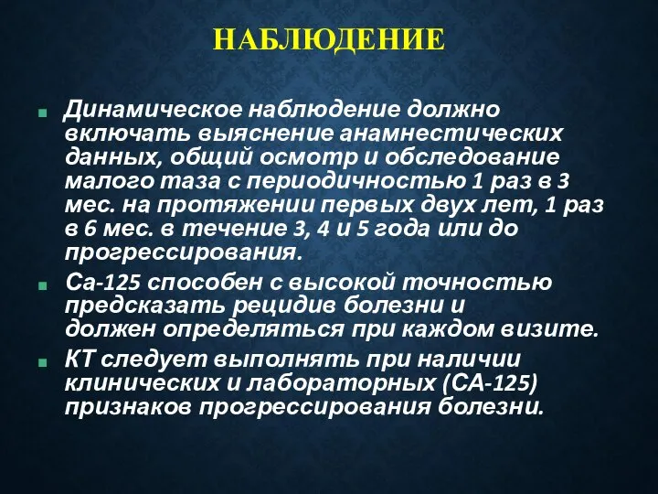 НАБЛЮДЕНИЕ Динамическое наблюдение должно включать выяснение анамнестических данных, общий осмотр и обследование