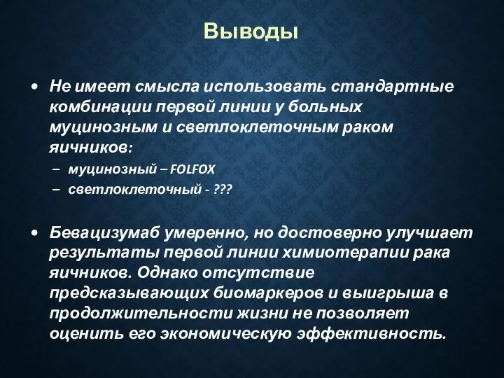 Выводы Не имеет смысла использовать стандартные комбинации первой линии у больных муцинозным