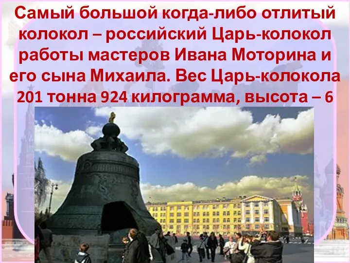 Самый большой когда-либо отлитый колокол – российский Царь-колокол работы мастеров Ивана Моторина